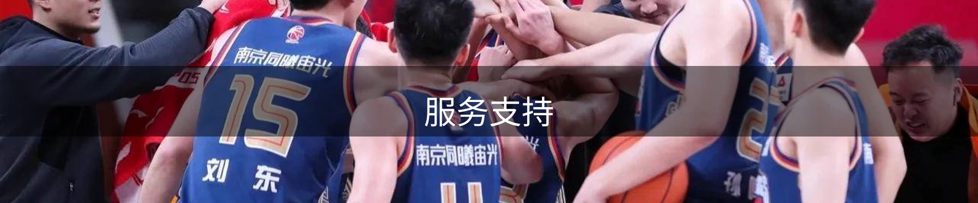 服务支持